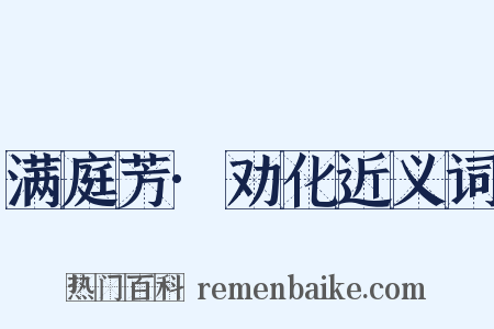 满庭芳·劝化近义词是什么意思的图片